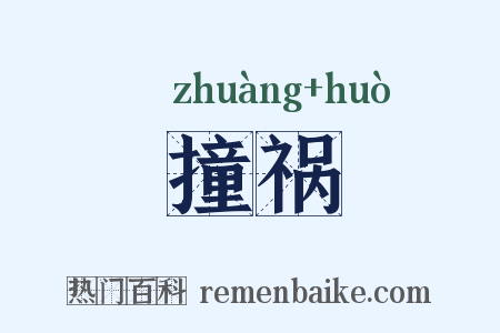 撞祸是什么意思的图片